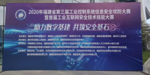 芝麻智科就第三屆工業控制系統攻防大賽談《工控安全與SCADA技術探討》