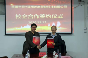 芝麻智科與莆田學院簽署產學研合作協議
