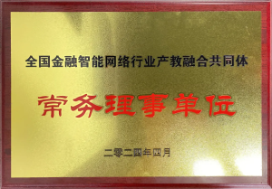 全國金融智能網絡行業產教融合共同體成立：福州芝麻智能科技榮任常務理事，共繪產教融合新篇章
